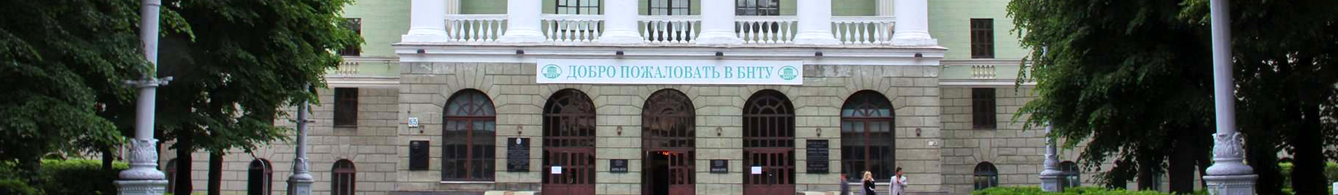 Белорусский Национальный Технический Университет